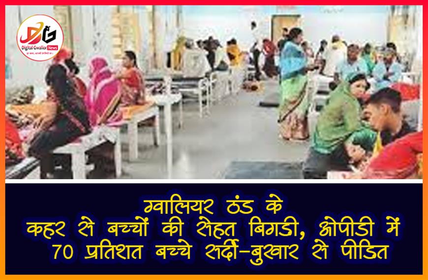 ग्वालियर: ठंड के कहर से बच्चों की सेहत बिगड़ी, ओपीडी में 70% बच्चे सर्दी-बुखार से पीड़ित